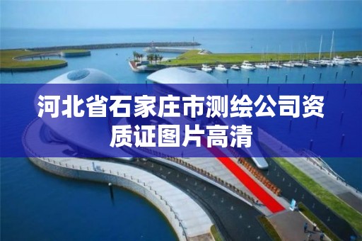 河北省石家庄市测绘公司资质证图片高清