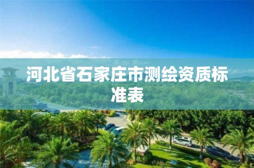 河北省石家庄市测绘资质标准表