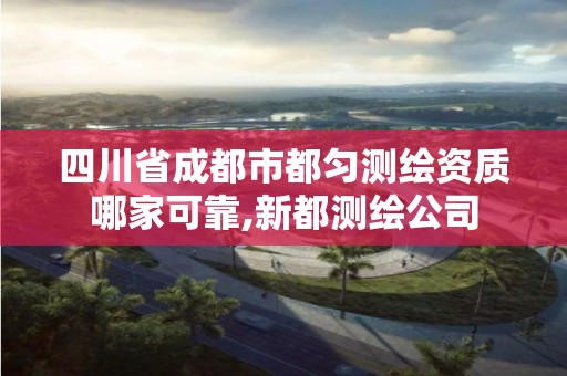 四川省成都市都匀测绘资质哪家可靠,新都测绘公司