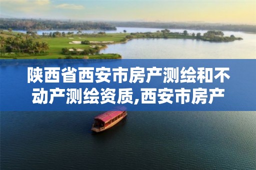 陕西省西安市房产测绘和不动产测绘资质,西安市房产测绘收费标准