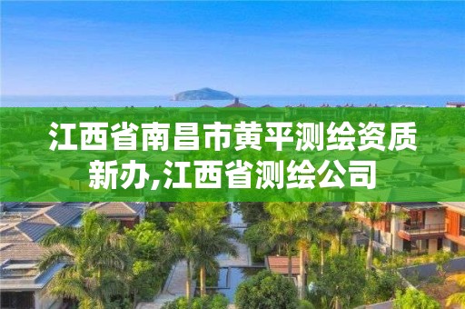 江西省南昌市黄平测绘资质新办,江西省测绘公司