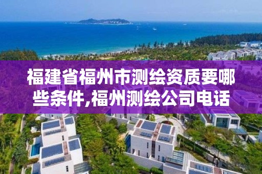 福建省福州市测绘资质要哪些条件,福州测绘公司电话