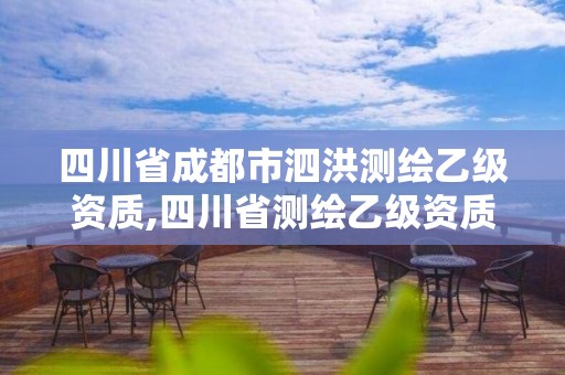 四川省成都市泗洪测绘乙级资质,四川省测绘乙级资质条件