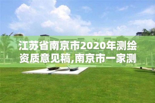 江苏省南京市2020年测绘资质意见稿,南京市一家测绘资质单位要使用。