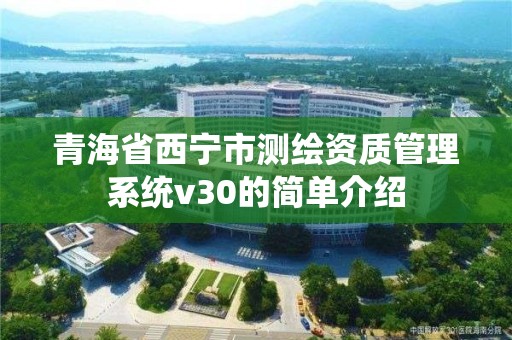 青海省西宁市测绘资质管理系统v30的简单介绍