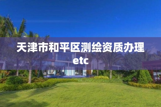 天津市和平区测绘资质办理etc