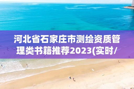 河北省石家庄市测绘资质管理类书籍推荐2023(实时/更新中)