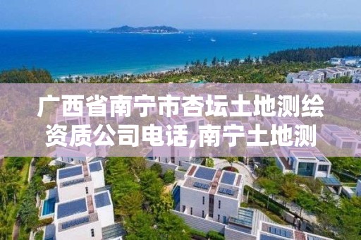 广西省南宁市杏坛土地测绘资质公司电话,南宁土地测量。