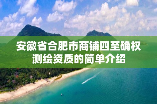 安徽省合肥市商铺四至确权测绘资质的简单介绍