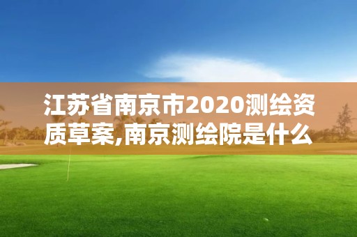 江苏省南京市2020测绘资质草案,南京测绘院是什么单位