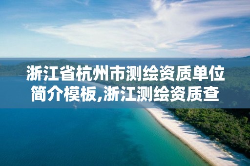 浙江省杭州市测绘资质单位简介模板,浙江测绘资质查询