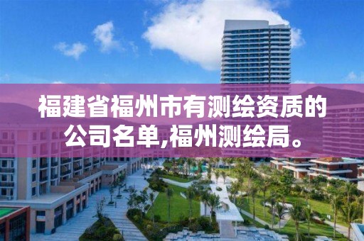 福建省福州市有测绘资质的公司名单,福州测绘局。