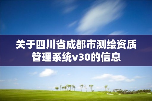 关于四川省成都市测绘资质管理系统v30的信息