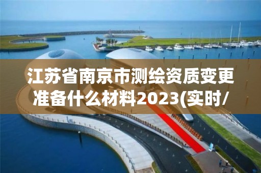 江苏省南京市测绘资质变更准备什么材料2023(实时/更新中)