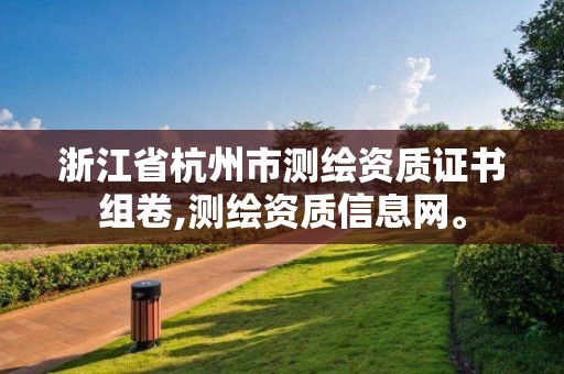 浙江省杭州市测绘资质证书组卷,测绘资质信息网。