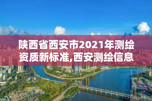 陕西省西安市2021年测绘资质新标准,西安测绘信息总站