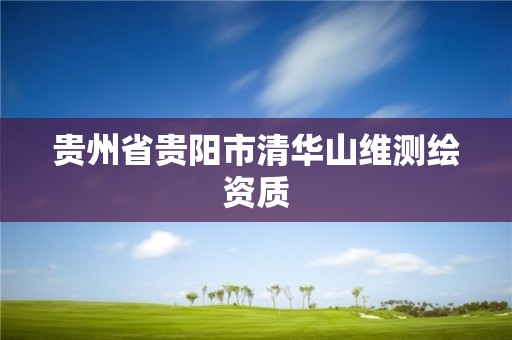 贵州省贵阳市清华山维测绘资质