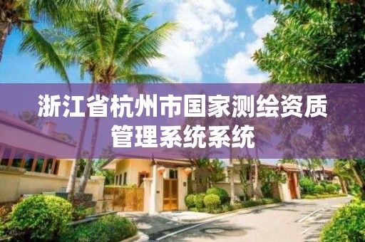 浙江省杭州市国家测绘资质管理系统系统