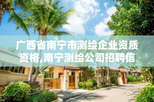 广西省南宁市测绘企业资质资格,南宁测绘公司招聘信息网