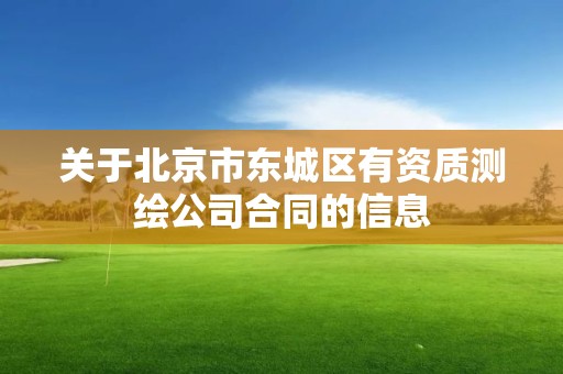 关于北京市东城区有资质测绘公司合同的信息