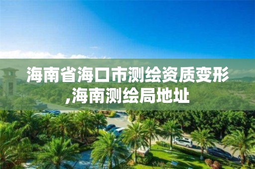 海南省海口市测绘资质变形,海南测绘局地址