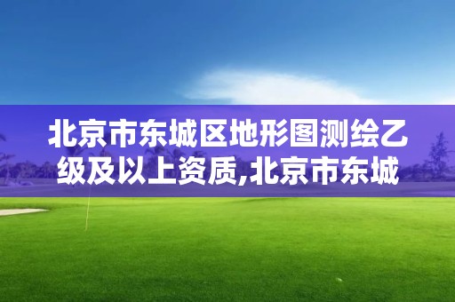 北京市东城区地形图测绘乙级及以上资质,北京市东城测绘所