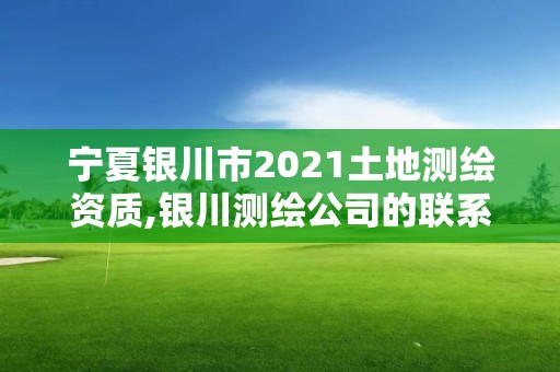 宁夏银川市2021土地测绘资质,银川测绘公司的联系方式