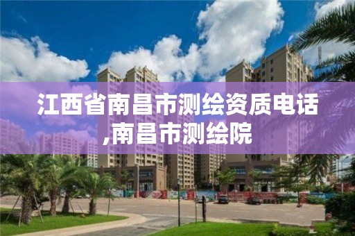 江西省南昌市测绘资质电话,南昌市测绘院