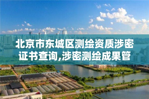 北京市东城区测绘资质涉密证书查询,涉密测绘成果管理人员岗位培训证书的有效期为多少年