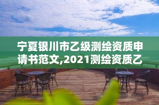 宁夏银川市乙级测绘资质申请书范文,2021测绘资质乙级人员要求。