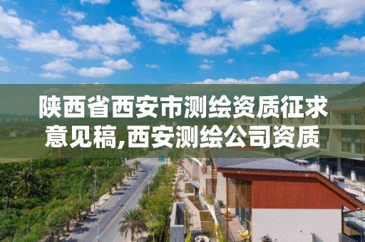 陕西省西安市测绘资质征求意见稿,西安测绘公司资质