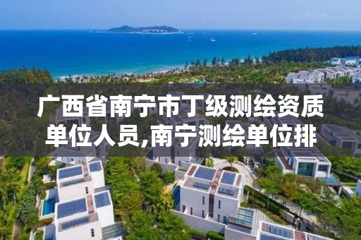 广西省南宁市丁级测绘资质单位人员,南宁测绘单位排名