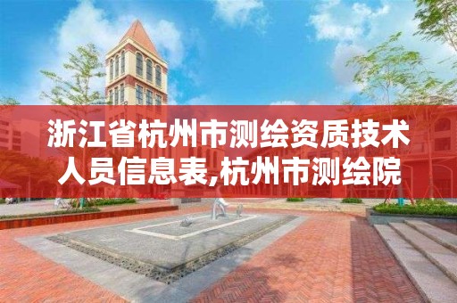 浙江省杭州市测绘资质技术人员信息表,杭州市测绘院。