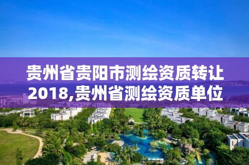 贵州省贵阳市测绘资质转让2018,贵州省测绘资质单位