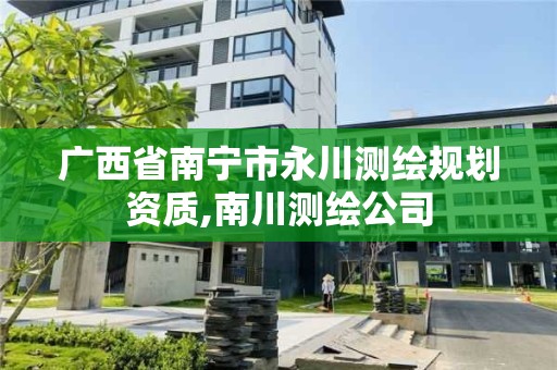 广西省南宁市永川测绘规划资质,南川测绘公司