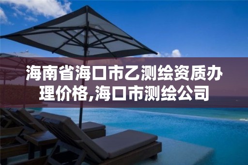 海南省海口市乙测绘资质办理价格,海口市测绘公司