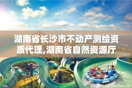 湖南省长沙市不动产测绘资质代理,湖南省自然资源厅关于延长测绘资质证书有效期的公告。