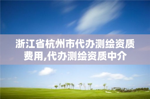 浙江省杭州市代办测绘资质费用,代办测绘资质中介