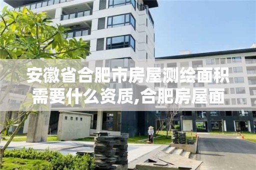 安徽省合肥市房屋测绘面积需要什么资质,合肥房屋面积测绘公司。