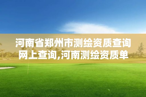 河南省郑州市测绘资质查询网上查询,河南测绘资质单位查询