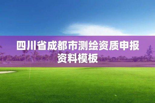 四川省成都市测绘资质申报资料模板