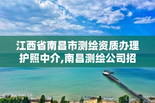 江西省南昌市测绘资质办理护照中介,南昌测绘公司招聘