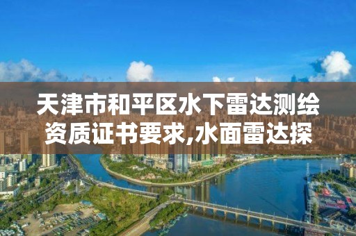 天津市和平区水下雷达测绘资质证书要求,水面雷达探测仪。