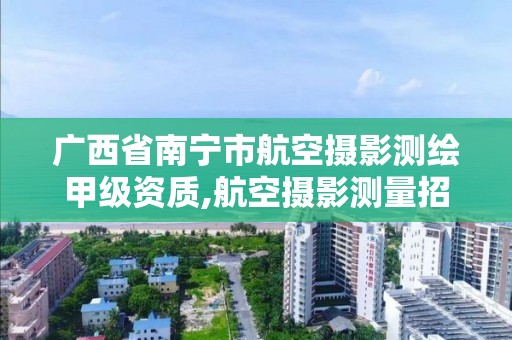 广西省南宁市航空摄影测绘甲级资质,航空摄影测量招聘