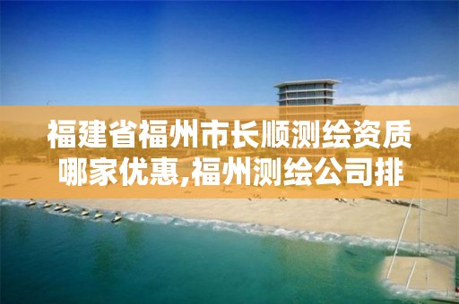 福建省福州市长顺测绘资质哪家优惠,福州测绘公司排名。