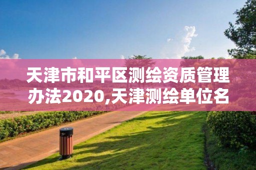 天津市和平区测绘资质管理办法2020,天津测绘单位名录