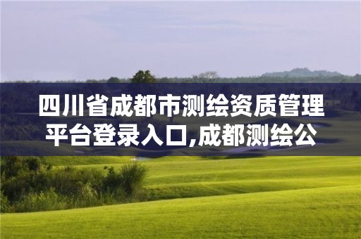 四川省成都市测绘资质管理平台登录入口,成都测绘公司联系方式