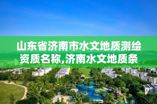 山东省济南市水文地质测绘资质名称,济南水文地质条件