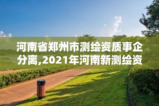 河南省郑州市测绘资质事企分离,2021年河南新测绘资质办理