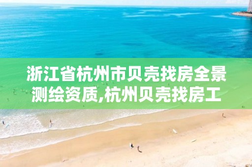 浙江省杭州市贝壳找房全景测绘资质,杭州贝壳找房工资待遇怎么样。